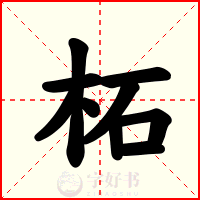柘