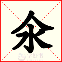 氽