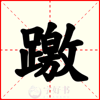 躈