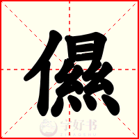 儑