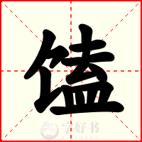 馌