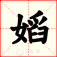嫍