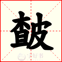 皶