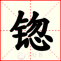 锪