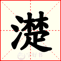 濋