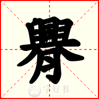 臖