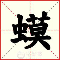 蟆