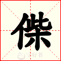 偨
