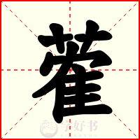 蒮