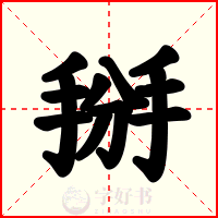 掰