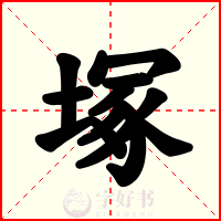 塚