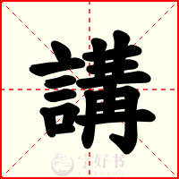 講
