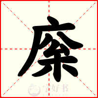 庺