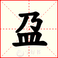 盁