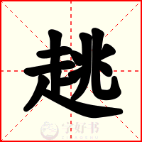趒