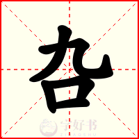 叴