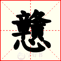 戇