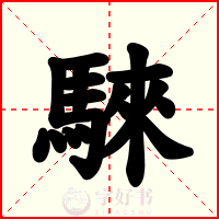 騋