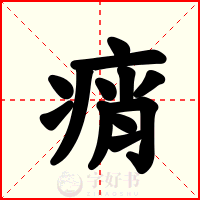 痟