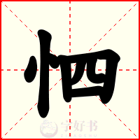 怬