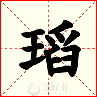 瑫