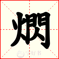 熌