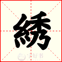 綉