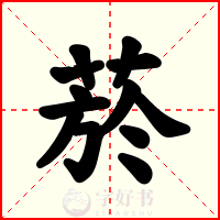 菸