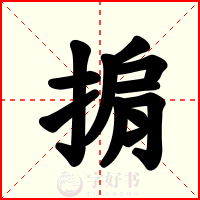 掮
