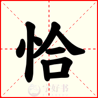 恰