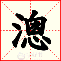 漗