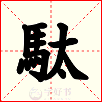 駄