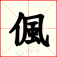 偑