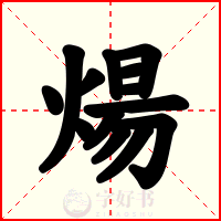 煬