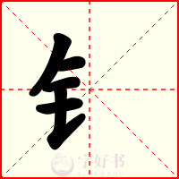 钅