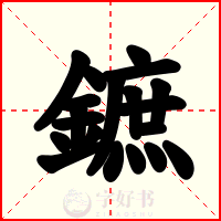 鏣