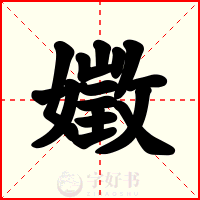嬍
