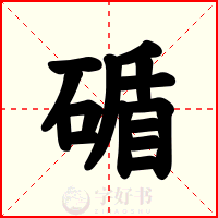 碷
