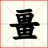 畺