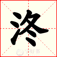 泈