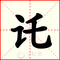 讬