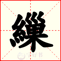 繅