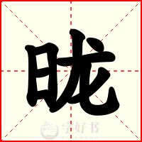 昽