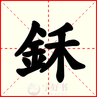 鉌