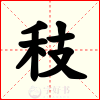 秓