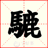 騼