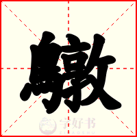 鷻