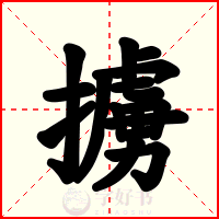 擄