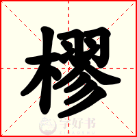 樛