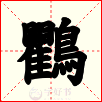 鸜